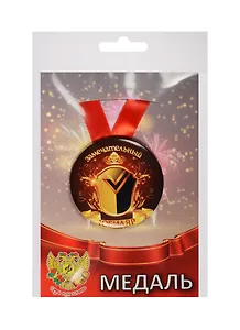 Медаль Замечательный Юбиляр (металл)