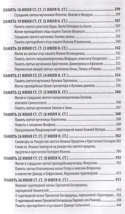 Книга Жития святых святителя Димитрия Ростовского. Июнь () — 4
