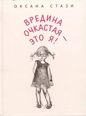 Вредина очкастая - это я — 2886311 — 1