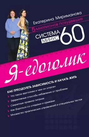 Система минус 60. Я – едоголик — 3013499 — 1