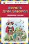 Король Дроздобород: любимые сказки (ил. И. Егунова) — 2720235 — 1