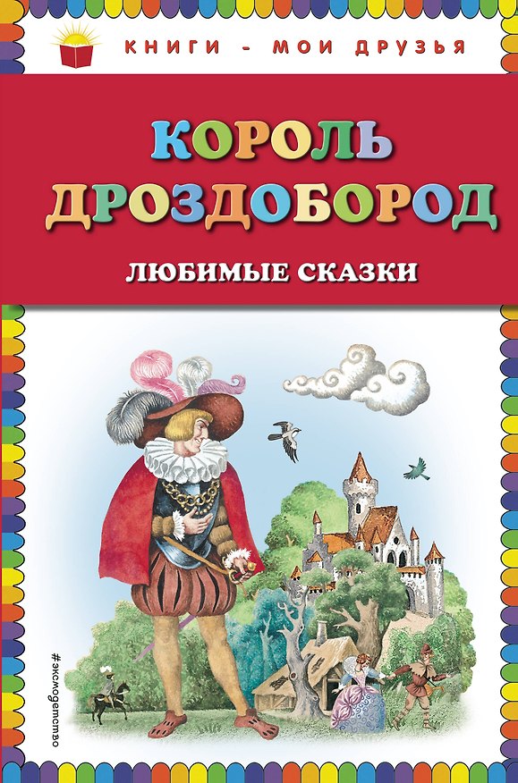 Книга Король Дроздобород: любимые сказки (ил. И. Егунова) (Вильгельм Гауф) — 1