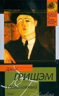 Книга Невиновный (Джон Гришэм) — 1