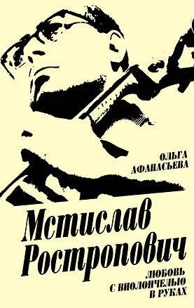 Книга Мстислав Ростропович. Любовь с виолончелью в руках (Ольга Афанасьева, Ольга Афанасьева)