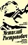 Мстислав Ростропович. Любовь с виолончелью в руках — 2594984 — 1