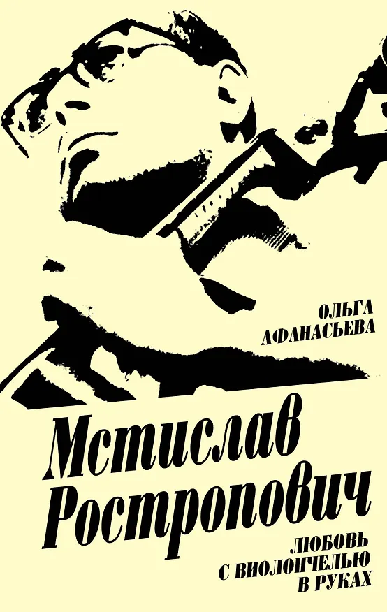 Книга Мстислав Ростропович. Любовь с виолончелью в руках (Ольга Афанасьева, Ольга Афанасьева) — 1