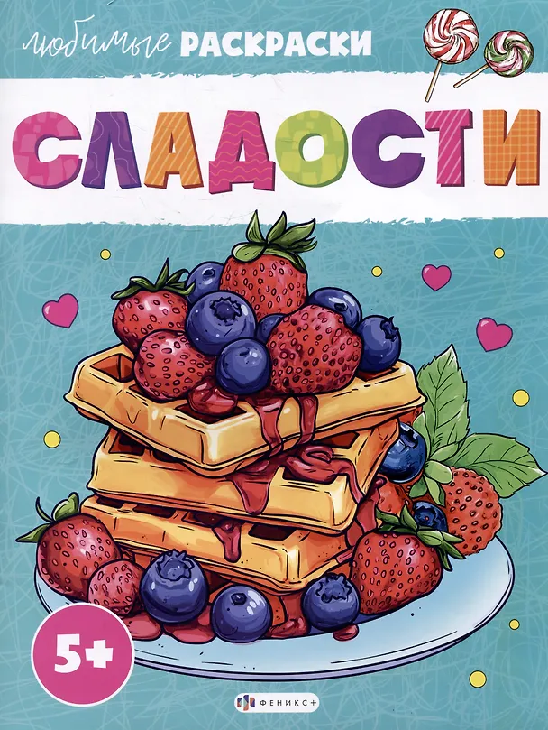 Книга Сладости () — 1