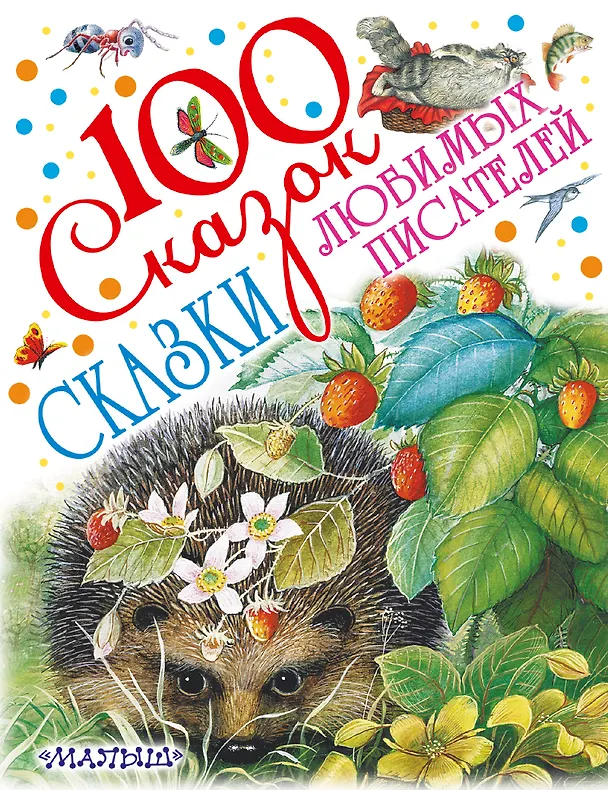 Книга Сказки любимых писателей (Константин Ушинский, Самуил Маршак, Корней Чуковский) — 1
