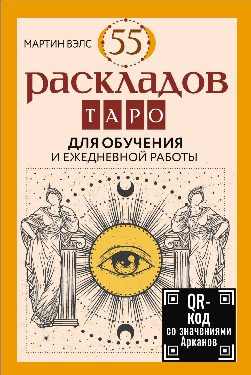 

55 раскладов Таро. Для обучения и ежедневной работы