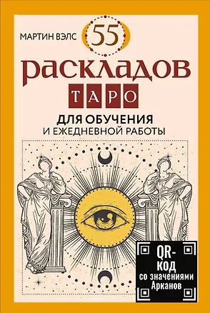 Книга 55 раскладов Таро. Для обучения и ежедневной работы (Мартин Вэлс)