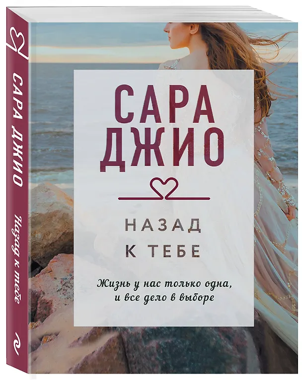 Книга Назад к тебе (Сара Джио) — 4