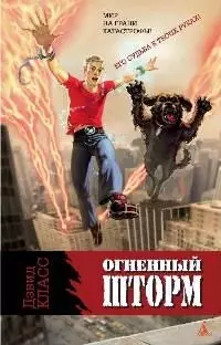 ОпИ Класс Д. Огненный шторм — 2178167 — 1