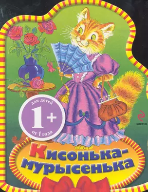 Кисонька-мурысенька. Потешки — 2280578 — 1