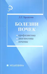 Болезни почек. Профилактика,диагностика, лечение