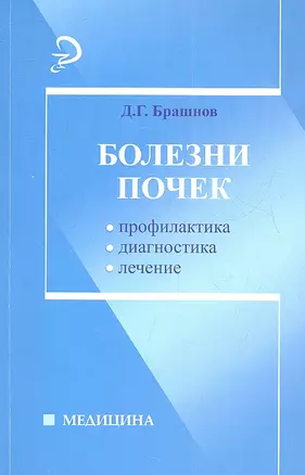 Болезни почек. Профилактика,диагностика, лечение — 2354286 — 1