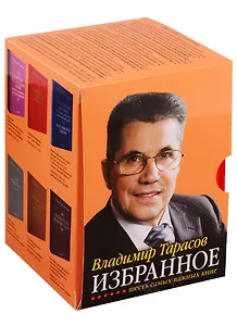 Избранное. Шесть самых важных книг: комплект из 6 книг