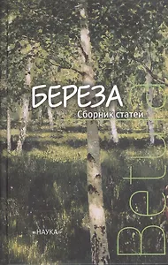 Береза. Сборник статей