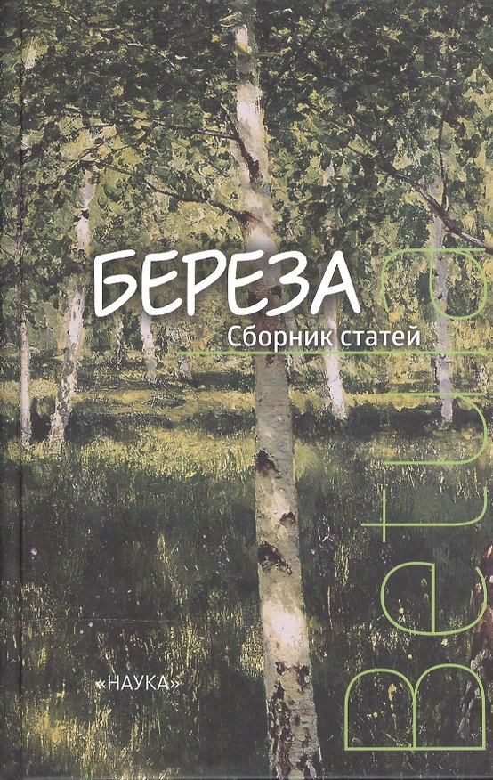 Книга Береза. Сборник статей () — 1