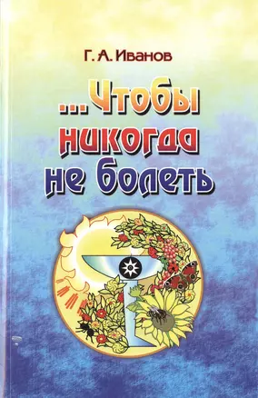 Чтобы никогда не болеть — 2535914 — 1