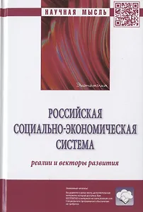 Российская социально-экономическая система: реалии и векторы развития. Монография