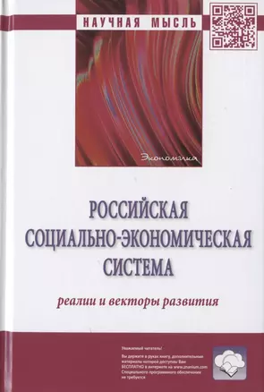 Российская социально-экономическая система: реалии и векторы развития. Монография — 2807555 — 1