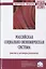 Российская социально-экономическая система: реалии и векторы развития. Монография — 2807555 — 1