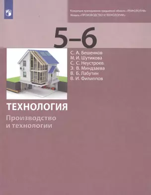 Технология. Производство и технологии. 5-6 классы. Учебник — 2859174 — 1