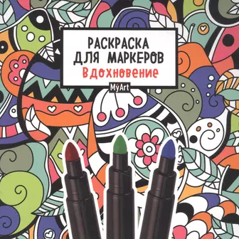 Комплект. Набор для тех, кто любит волшебство! (комплект 2 раскраски + фломастеры)