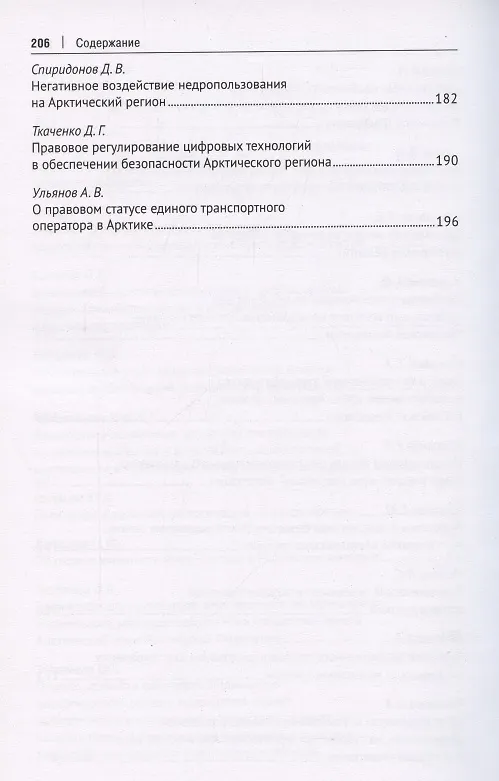 Книга Безопасность Арктического региона: право, экономика, экология. Сборник тезисов докладов по материалам Международной научно-практической конференции. (Наталья Жаворонкова) — 5