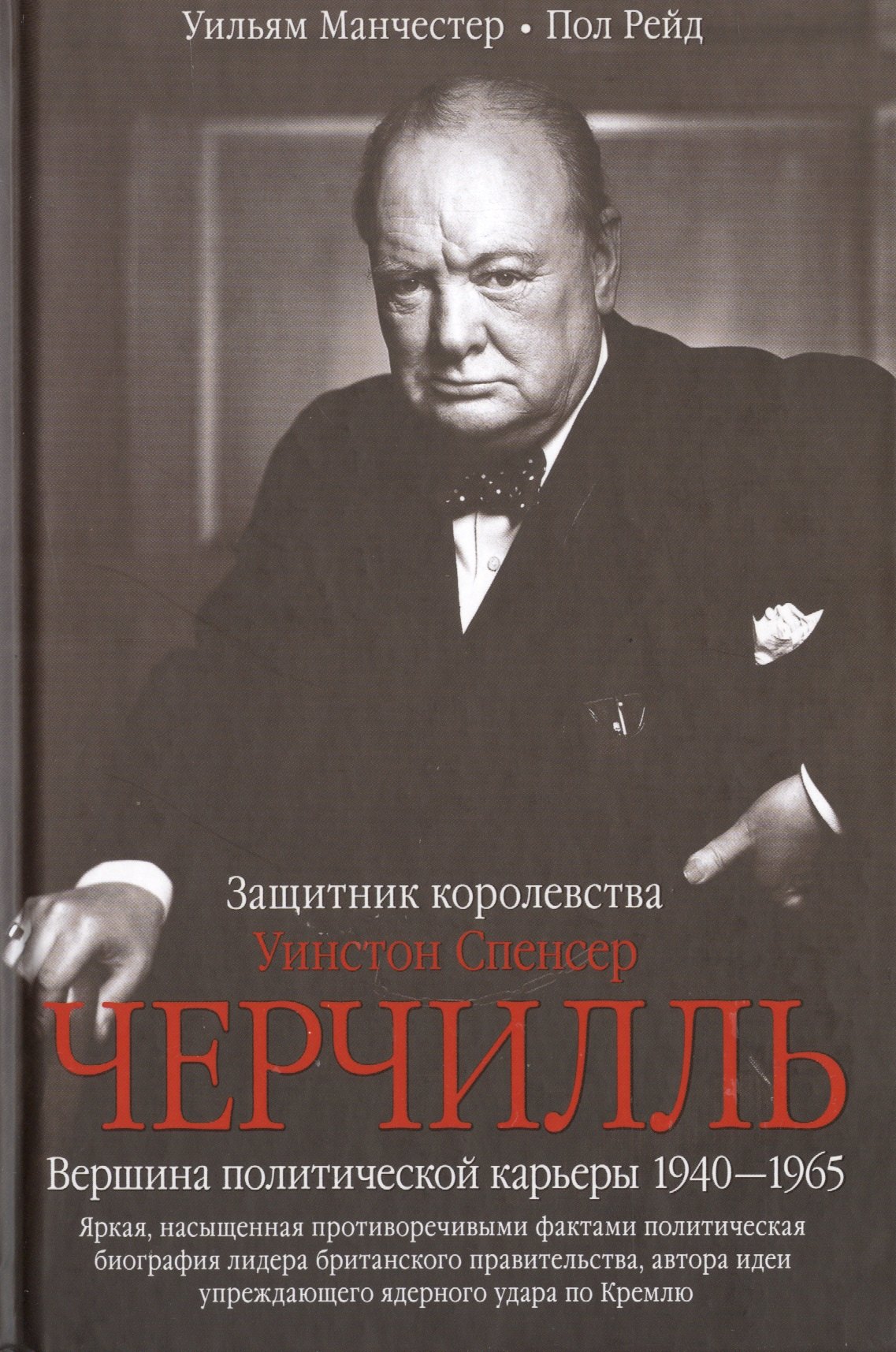 

Черчилль. Защитник королевства