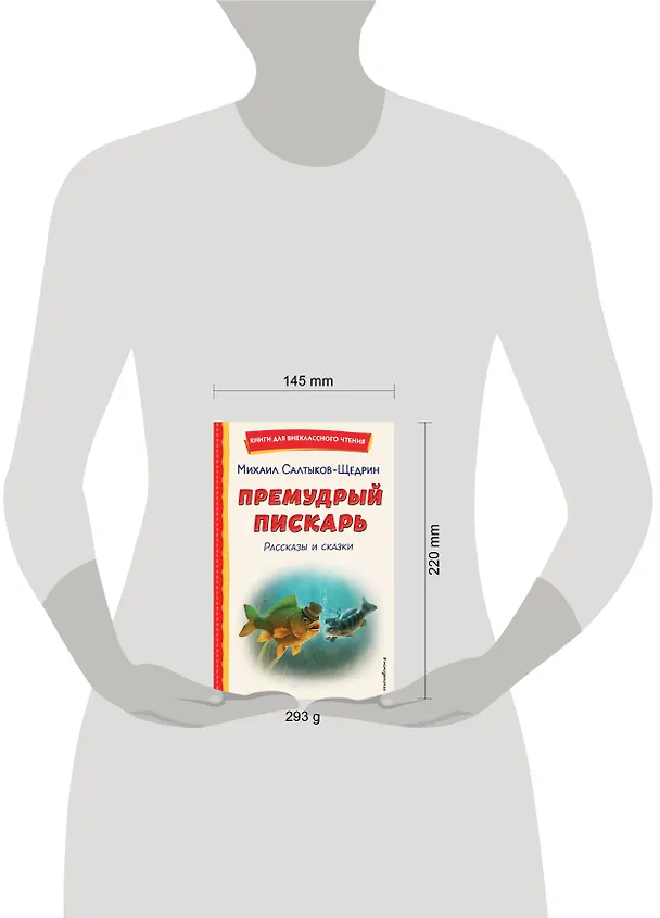 Книга Премудрый пискарь. Рассказы и сказки (ил. А. Фомина) (Михаил Салтыков-Щедрин) — 17