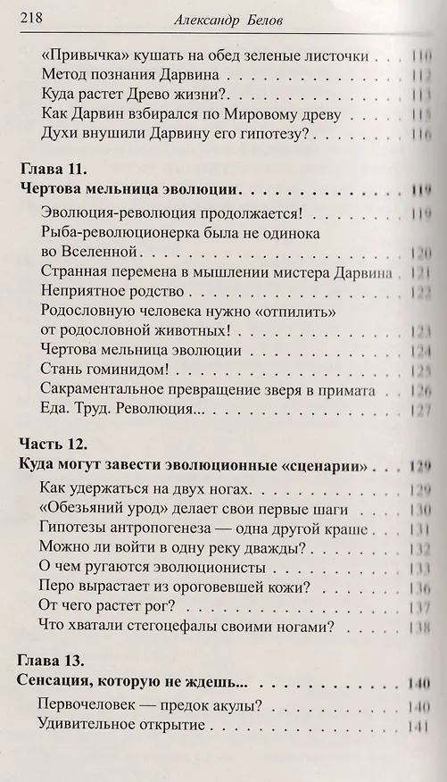 Книга Тайна происхождения человека раскрыта! 2-е изд. Теория эволюции и инволюции (Александр Белов) — 6