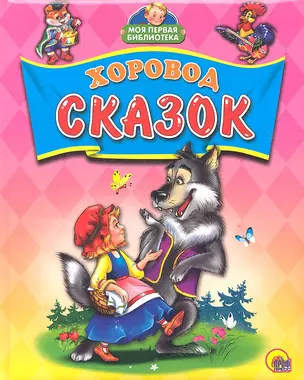 Хоровод сказок — 2312931 — 1