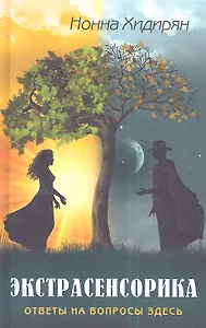 Экстрасенсорика. Ответы на вопросы здесь