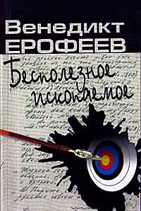 Книга Бесполезное ископаемое (Венедикт Ерофеев)
