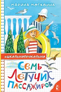 Семь летучих пассажиров