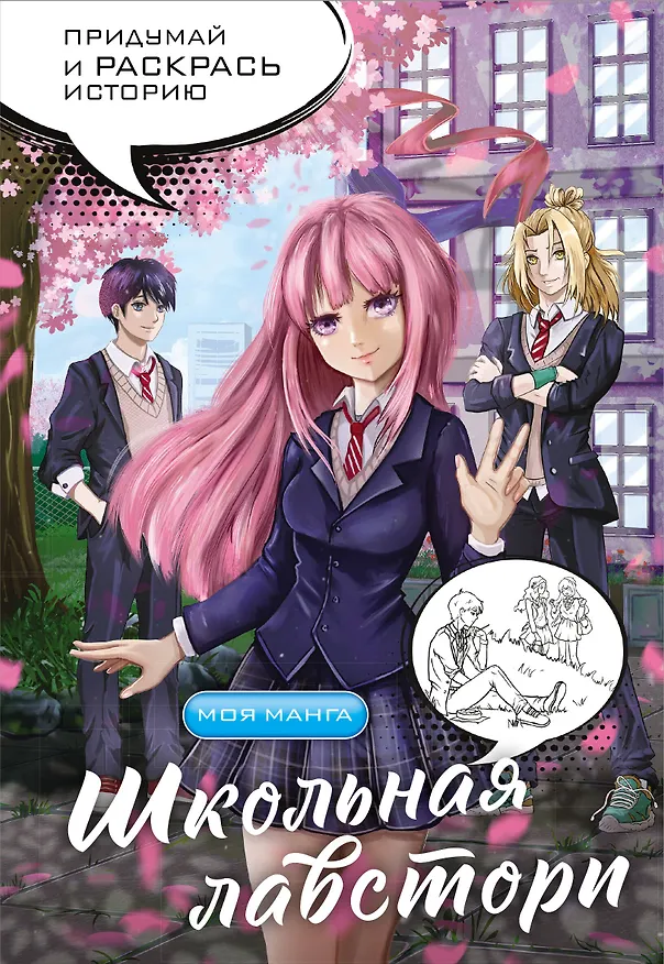Книга Школьная лавстори: раскраска в стиле манга () — 1