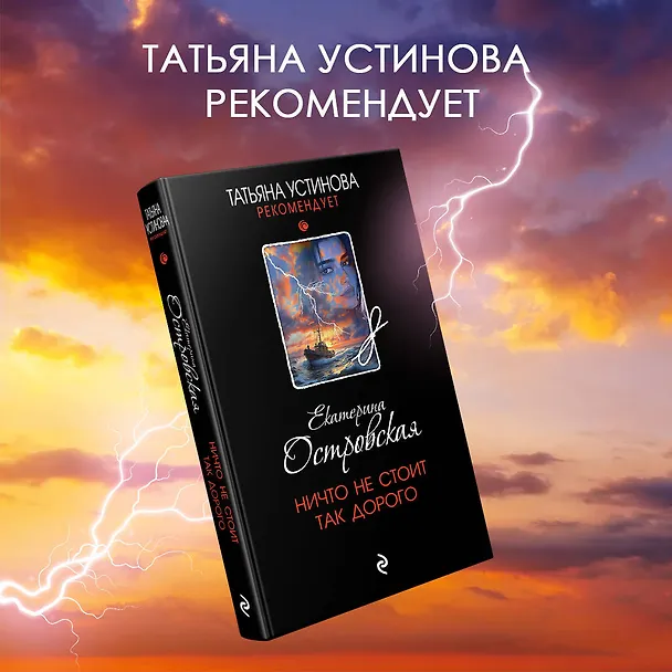 Книга Ничто не стоит так дорого (Екатерина Островская) — 6