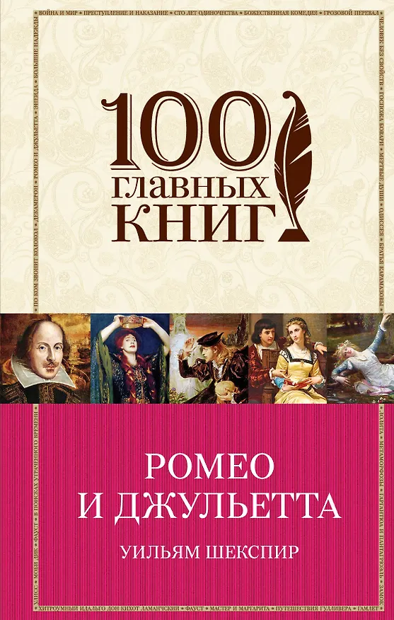 Книга Ромео и Джульетта(нов) (Уильям Шекспир) — 1