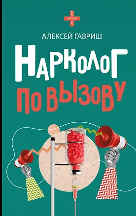 Книга Нарколог по вызову (Алексей Гавриш)
