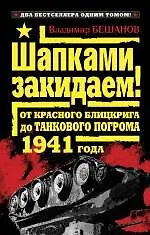Книга Шапками закидаем! От Красного блицкрига до Танкового погрома 1941 года (Владимир Бешанов)