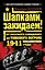 Шапками закидаем! От Красного блицкрига до Танкового погрома 1941 года — 2251041 — 1