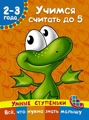 Книга Учимся считать до 5 (Валентина Дмитриева)