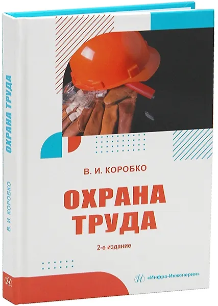 Книга Охрана труда (Владимир Коробко) — 1