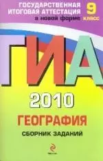 ГИА 2010. География : сборник заданий : 9 класс — 2211972 — 1