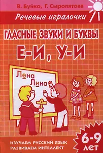 Раб.тетр.Гласные звуки и буквы Е-ИУ-И 6-9 л.