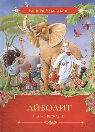 Книга Айболит и другие сказки: сказки в стихах (Корней Чуковский)
