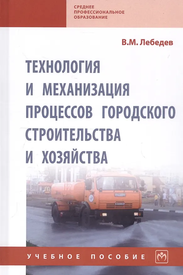 Книга Технология и механизация процессов городского строительства и хозяйства. Учебное пособие (Владимир Лебедев) — 1