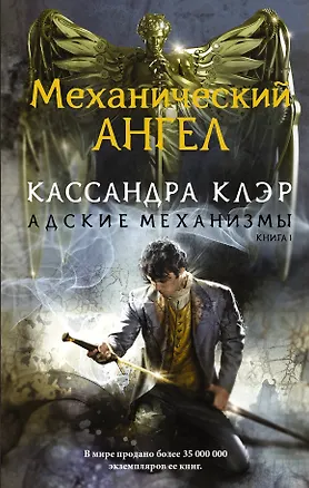 Книга Адские механизмы. Книга 1. Механический ангел (Кассандра Клэр)