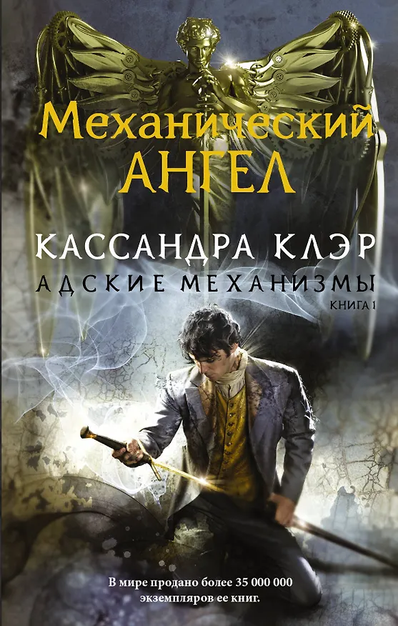 Книга Адские механизмы. Книга 1. Механический ангел (Кассандра Клэр) — 1